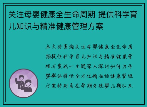 关注母婴健康全生命周期 提供科学育儿知识与精准健康管理方案