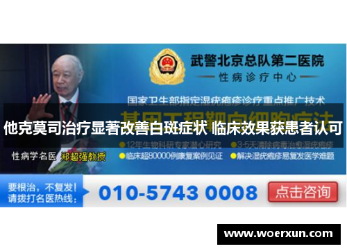 他克莫司治疗显著改善白斑症状 临床效果获患者认可