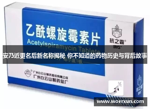 安乃近更名后新名称揭秘 你不知道的药物历史与背后故事