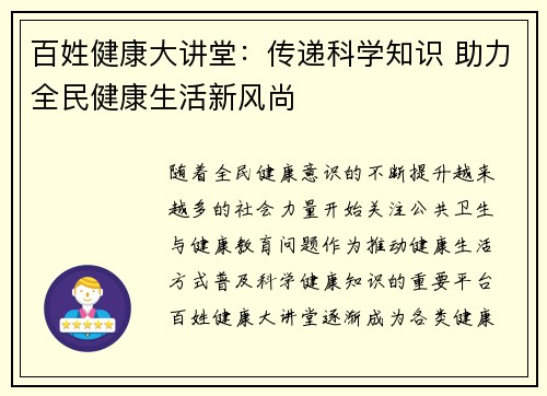 百姓健康大讲堂：传递科学知识 助力全民健康生活新风尚