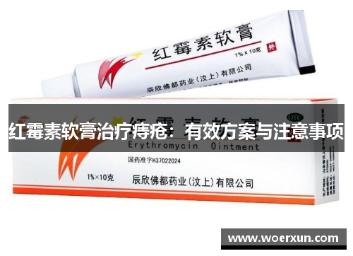 红霉素软膏治疗痔疮：有效方案与注意事项