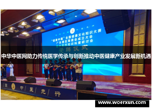 中华中医网助力传统医学传承与创新推动中医健康产业发展新机遇