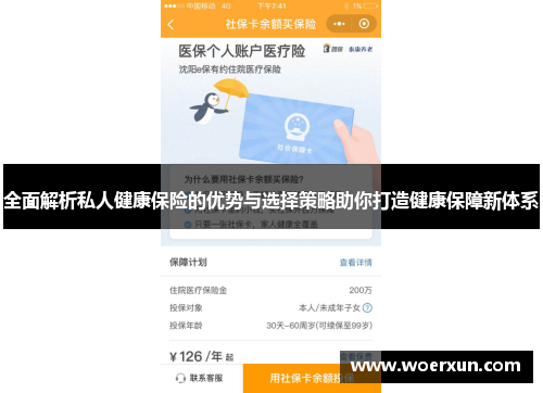 全面解析私人健康保险的优势与选择策略助你打造健康保障新体系