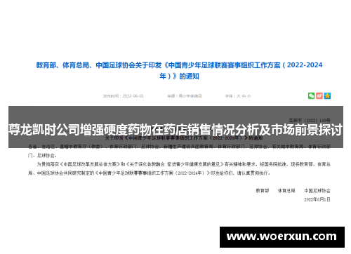尊龙凯时公司增强硬度药物在药店销售情况分析及市场前景探讨