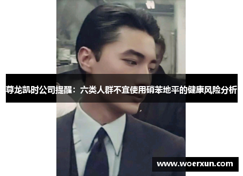 尊龙凯时公司提醒：六类人群不宜使用硝苯地平的健康风险分析