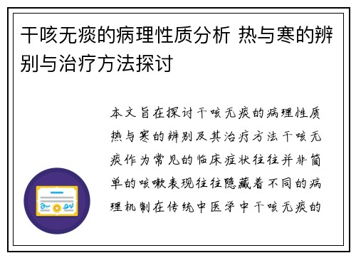 干咳无痰的病理性质分析 热与寒的辨别与治疗方法探讨