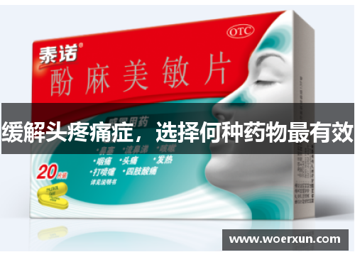 缓解头疼痛症，选择何种药物最有效