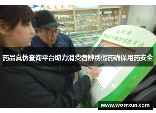 药品真伪查询平台助力消费者辨别假药确保用药安全