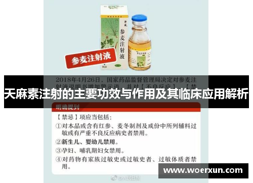 天麻素注射的主要功效与作用及其临床应用解析