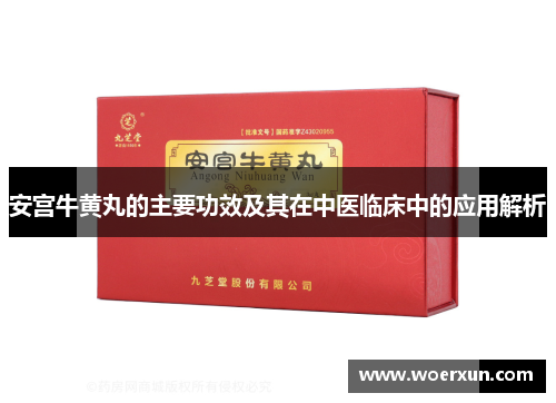 安宫牛黄丸的主要功效及其在中医临床中的应用解析