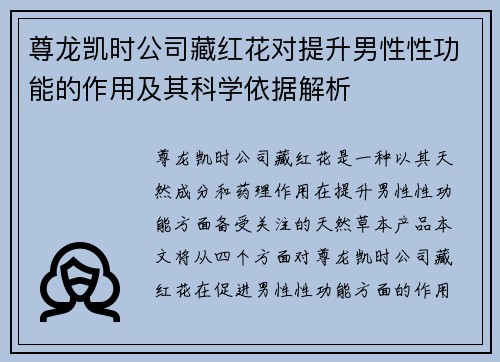 尊龙凯时公司藏红花对提升男性性功能的作用及其科学依据解析