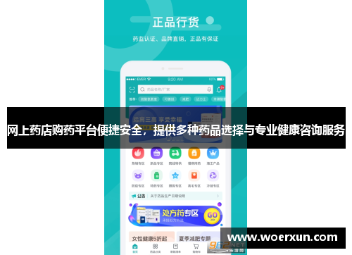 网上药店购药平台便捷安全，提供多种药品选择与专业健康咨询服务