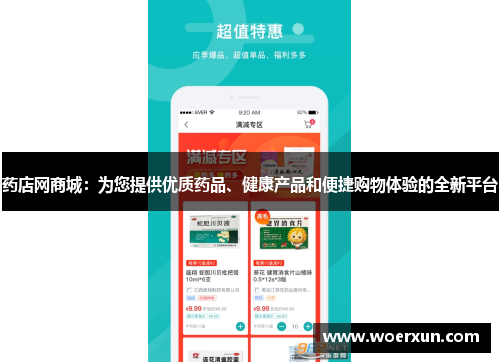 药店网商城：为您提供优质药品、健康产品和便捷购物体验的全新平台