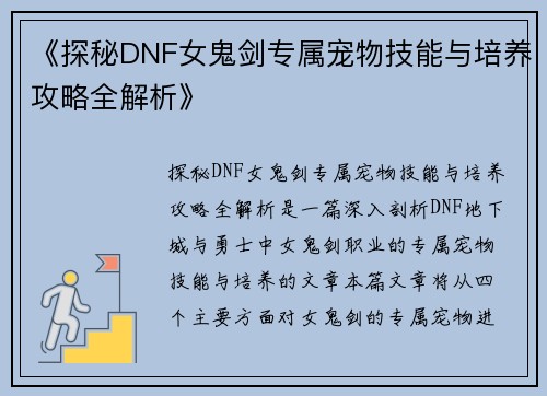 《探秘DNF女鬼剑专属宠物技能与培养攻略全解析》
