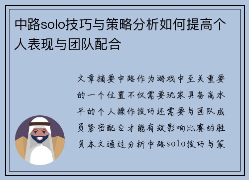中路solo技巧与策略分析如何提高个人表现与团队配合