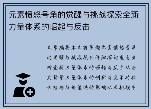 元素愤怒号角的觉醒与挑战探索全新力量体系的崛起与反击