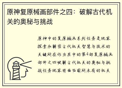 原神复原械画部件之四：破解古代机关的奥秘与挑战