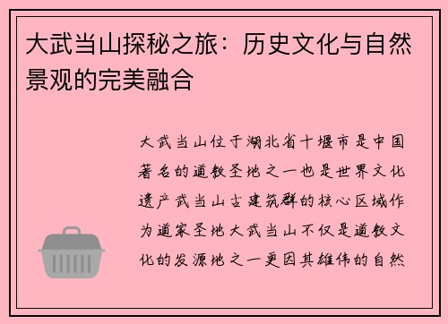大武当山探秘之旅：历史文化与自然景观的完美融合