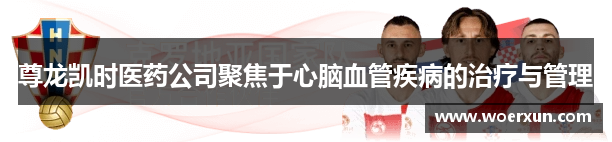 尊龙凯时人生就是博(中国）